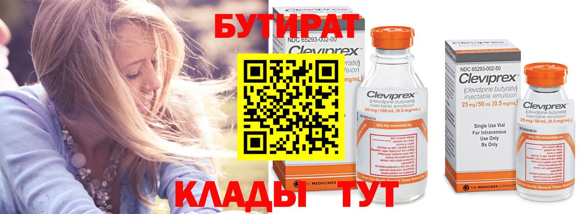 Бутират  Вход с VPN  Новоуральск  Бутират вода 